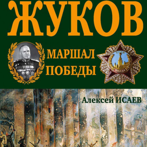 Г. К. Жуков. Маршал Победы