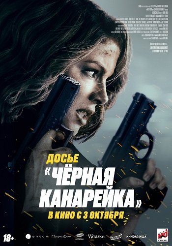 Досье «Чёрная канарейка» / Canary Black (2024) WEB-DLRip 1080p | звук с TS