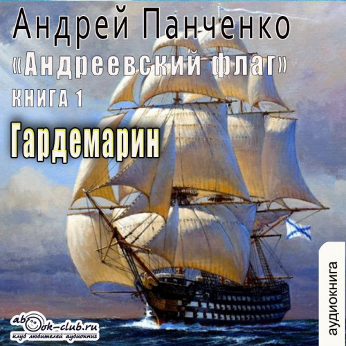 Андреевский флаг 1, Гардемарин