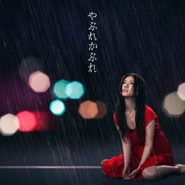 20241116.0840.4 Hitomi Shimatani - Yabure Kabure (DVD) (JPOP.ru) cover.jpg