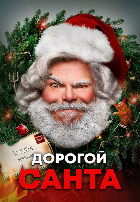 Дорогой Санта / Dear Santa (2024)