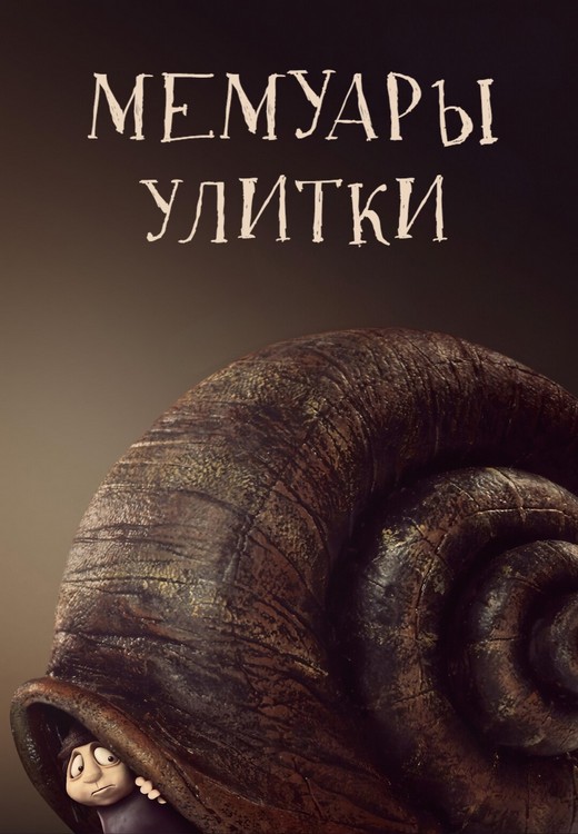 Мемуары улитки / Memoir of a Snail (2024) WEB-DLRip 1080p от ExKinoRay | P