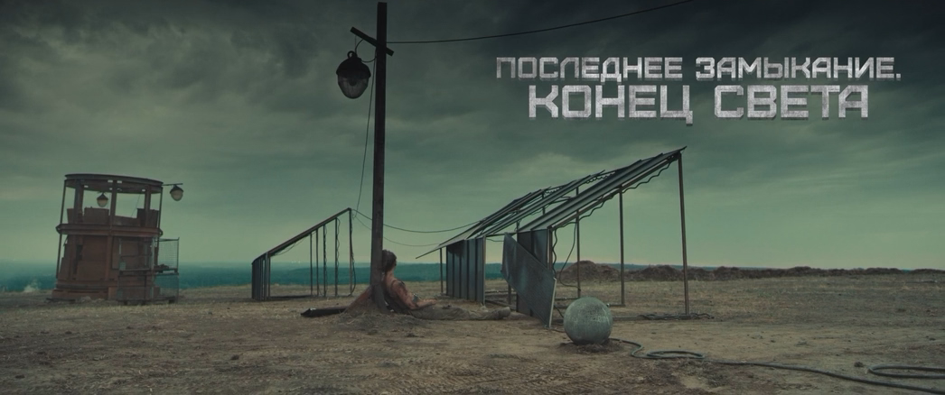 Последнее замыкание. Конец света (2023) WEB-DLRip-AVC_ivanes.mkv_20250206_210602.158.png