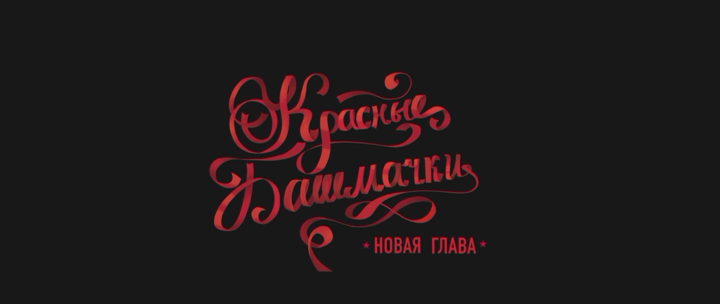 Красные башмачки. Новая глава (2023) WEB-DLRip-AVC_ivanes .mkv_20250216_075852.392.png