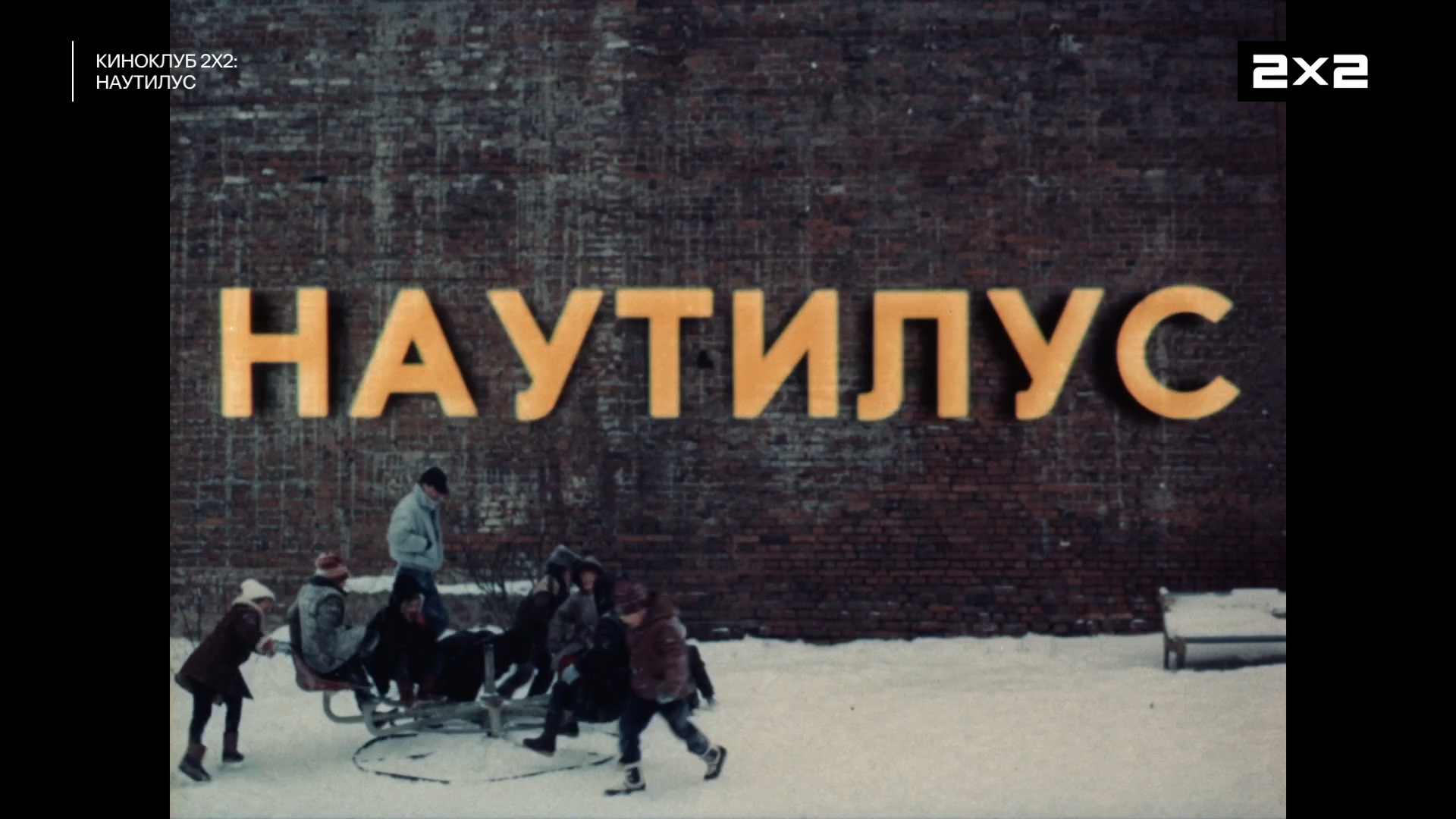 Наутилус.1990.HDTV.1080p-ylnian.mkv_snapshot_00.00.00.354.png
