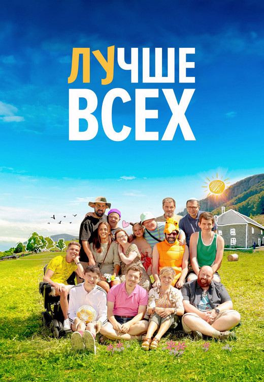 Лучше всех / Un p'tit truc en plus (2024) BDRip 1080p от ExKinoRay | P