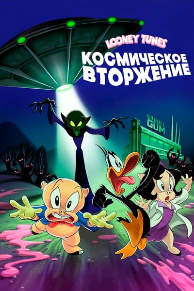 смотреть онлайн, скачать через торрент Looney Tunes: Космическое вторжение 