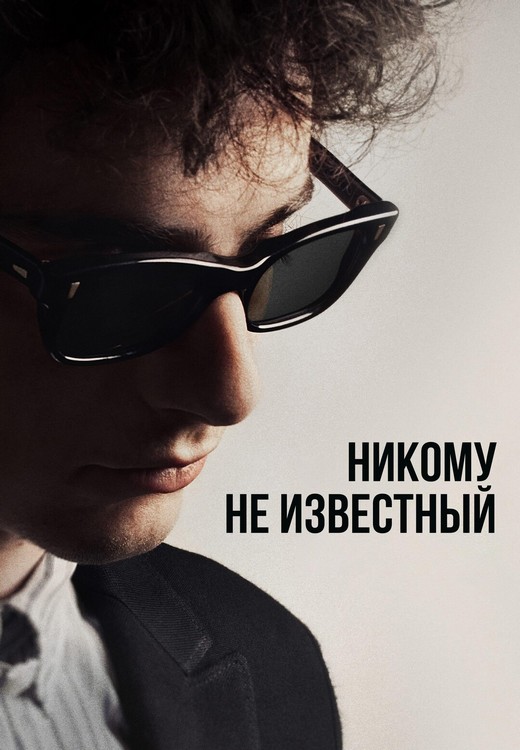 Боб Дилан: Никому не известный / A Complete Unknown (2024) WEB-DLRip 1080p от ExKinoRay | P, L