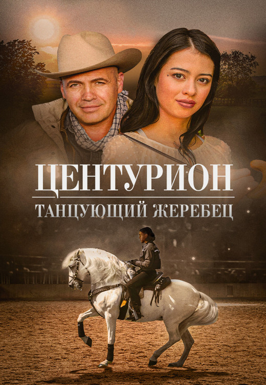 Центурион: Танцующий жеребец / Centurion XII (2023) WEB-DL 1080p от ExKinoRay | D