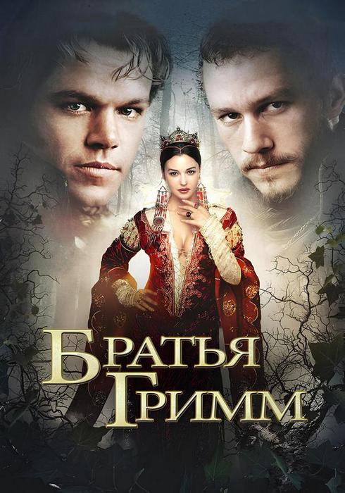 Братья Гримм / The Brothers Grimm (2005) BDRip 1080p от ExKinoRay | D, P2, A, L1 | FRE-Transfer