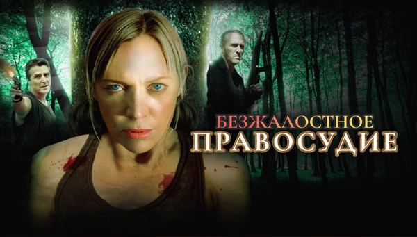 Безжалостное правосудие / Relentless Justice (2015) BDRip 1080p | D, L1