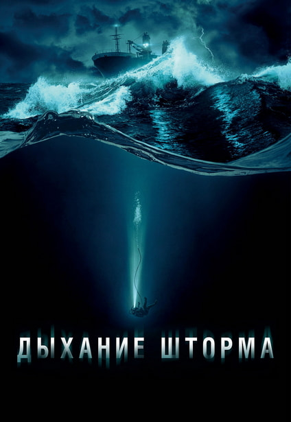 Дыхание шторма / Last Breath (2025) WEB-DL 720p | L | заКАДРЫ