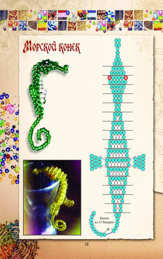 Веселые_и_забавные_фигурки_из_бисера_своими_руками_79.jpg