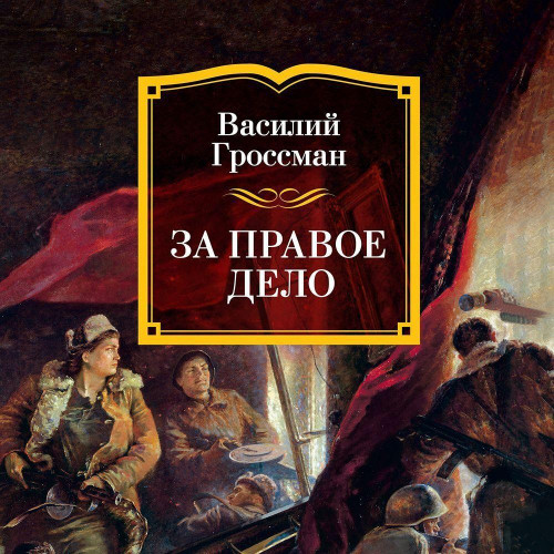 За правое дело