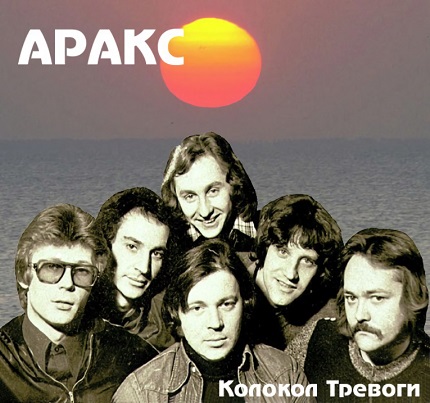 Аракс – Колокол Тревоги (2014) Аракс – Колокол Тревоги (2014)