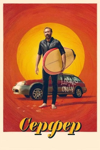 Ѹ / The Surfer (2024) WEB-DL 1080p | HDRezka Studio