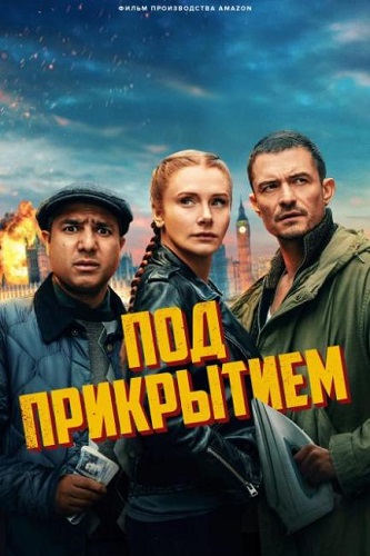   / Deep Cover (2025) WEB-DL 1080p | WStudio