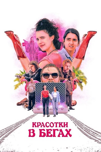    / Drive-Away Dolls (2024) BDRip 1080p