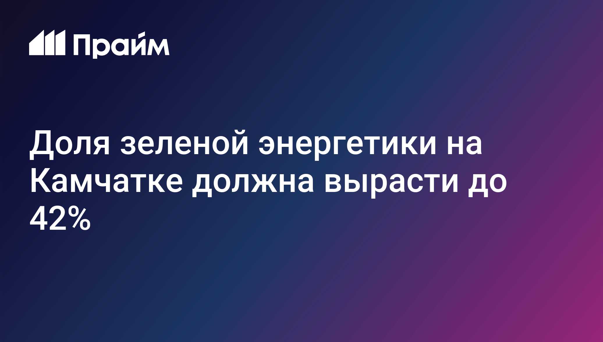 Доля зеленой энергетики на Камчатке должна вырасти до 42%