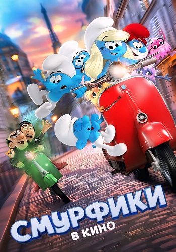 Смурфики в кино / Smurfs (Крис Миллер / Chris Miller) [2025, США, Бельгия, Италия, Мультфильм, мюзикл, фэнтези, комедия, приключения, WEB-DL 2160p, HDR10, HDR10+, Dolby Vision] [Hybrid] Dub (SC Produb) + 2x MVO (TVShows, Red Head Sound) + Dub Ukr + S