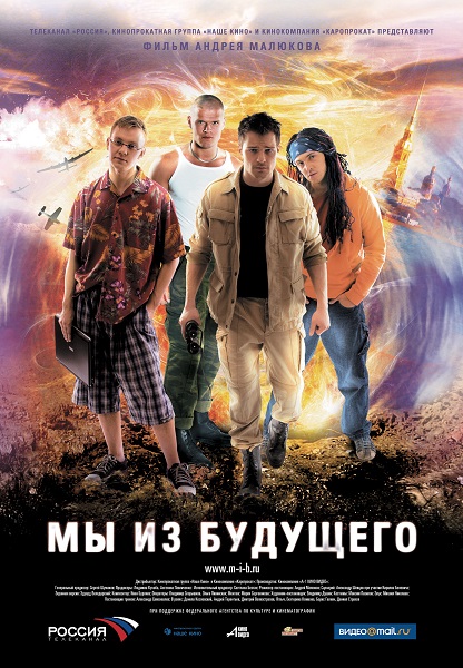 Мы из будущего (2008) WEB-DLRip-AVC от ExKinoRay