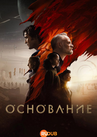 Основание / Foundation (3 сезон: 1-9 серии из 10) (2025) WEBRip | RuDub