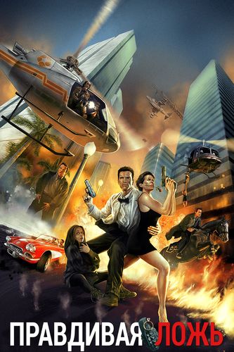 Правдивая ложь / True Lies (1994) BDRip [H.265/1080p] [10-bit] [Remastered, CAN Transfer]