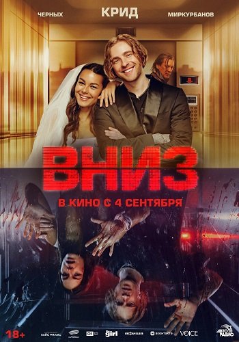 Вниз (2025) Telecine