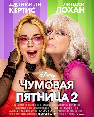 Чумовая пятница 2 / Freakier Friday (2025) WEB-DLRip | звук с TS