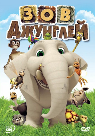 Зов джунглей / Jungle Beat [S02-03] (2009-2014) WEB-DLRip-AVC