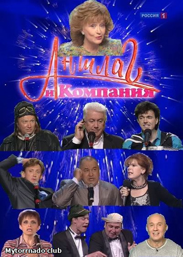Аншлаг и Компания [14/09/2025, Юмор, SATRip]