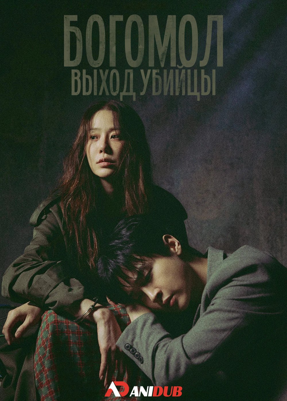 Богомол: Выход убийцы / The Mantis: Original Sin (1 сезон: 1-4 серия из 10) (2025) WEBRip | AniDub