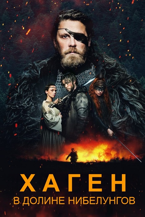 Хаген. В долине Нибелунгов / Hagen - Im Tal der Nibelungen / Hagen (2024) BDRip | D | Мосфильм-Мастер