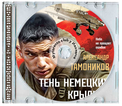 Александр Тамоников - Фронтовая разведка 41-го. Тень немецких крыльев (2025) МР3