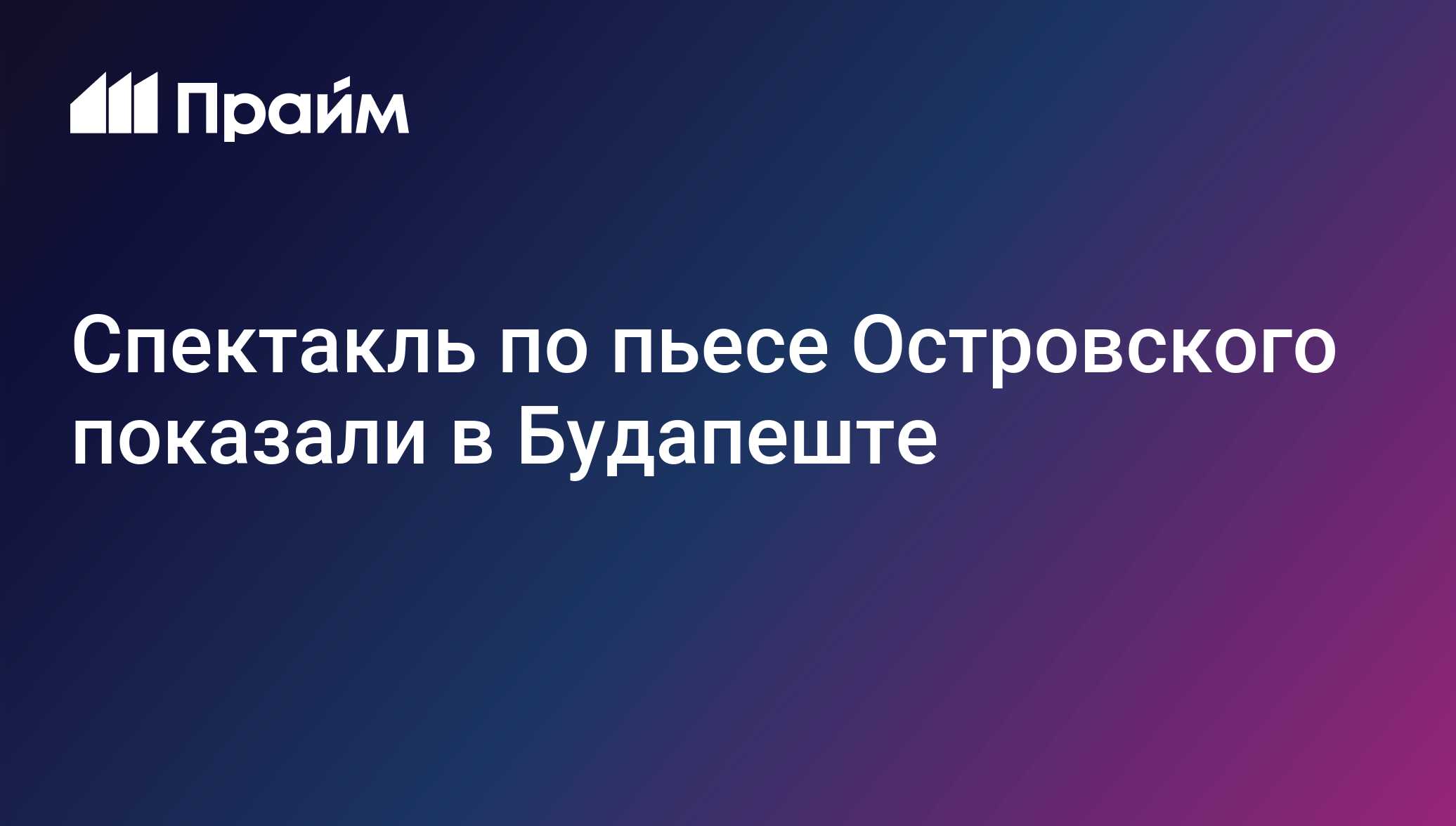 Спектакль по пьесе Островского показали в Будапеште