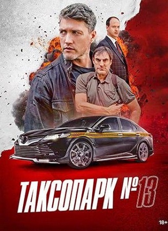 Таксопарк №13 [1 сезон] (2025) WEBRip-AVC
