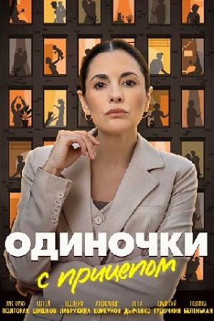 Одиночки с прицепом [1-4 серии из 4] (2025) HDTVRip