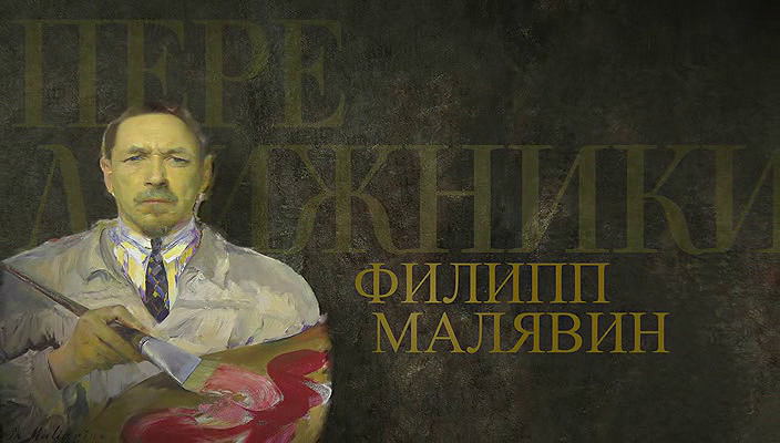 57. Филипп Малявин (2025).avi_20251019_192609.734.png