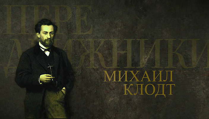 53. Михаил Клодт (2024).avi_20251019_192102.812.png