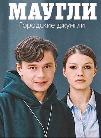 Маугли. Городские джунгли [1-4 серии из 4] (2025) WEBRip-AVC