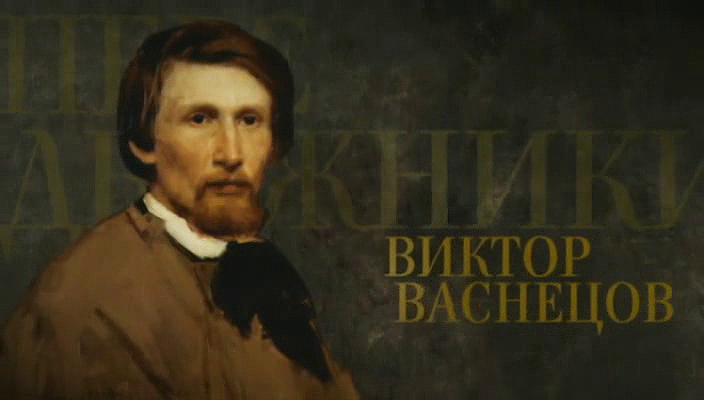 07. Виктор Васнецов (2017).avi_20251019_162709.203.png