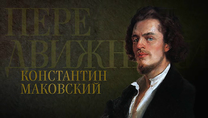 29. Константин Маковский (2022).avi_20251019_174657.906.png