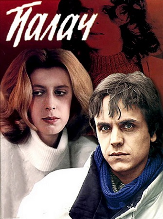 Палач (1990) WEBRip 1080p