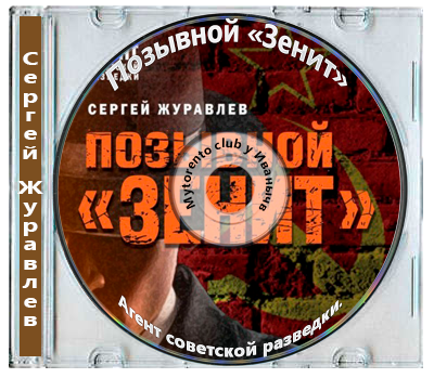 Сергей Журавлев - Агент советской разведки. Позывной «Зенит» (2025) МР3