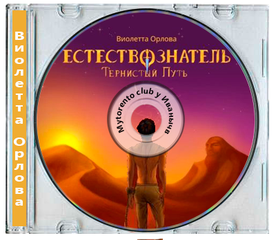 Виолетта Орлова - Естествознатель 2, Тернистый путь (2024) МР3