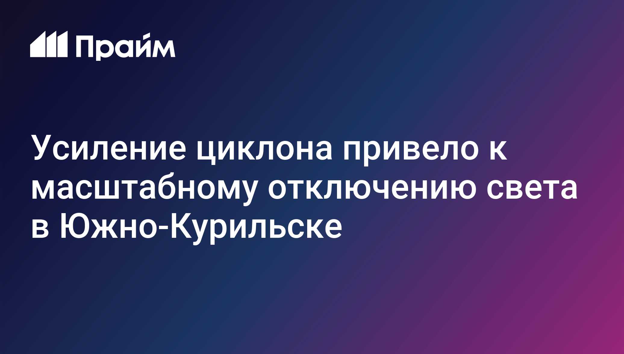 Усиление циклона привело к масштабному отключению света в Южно-Курильске