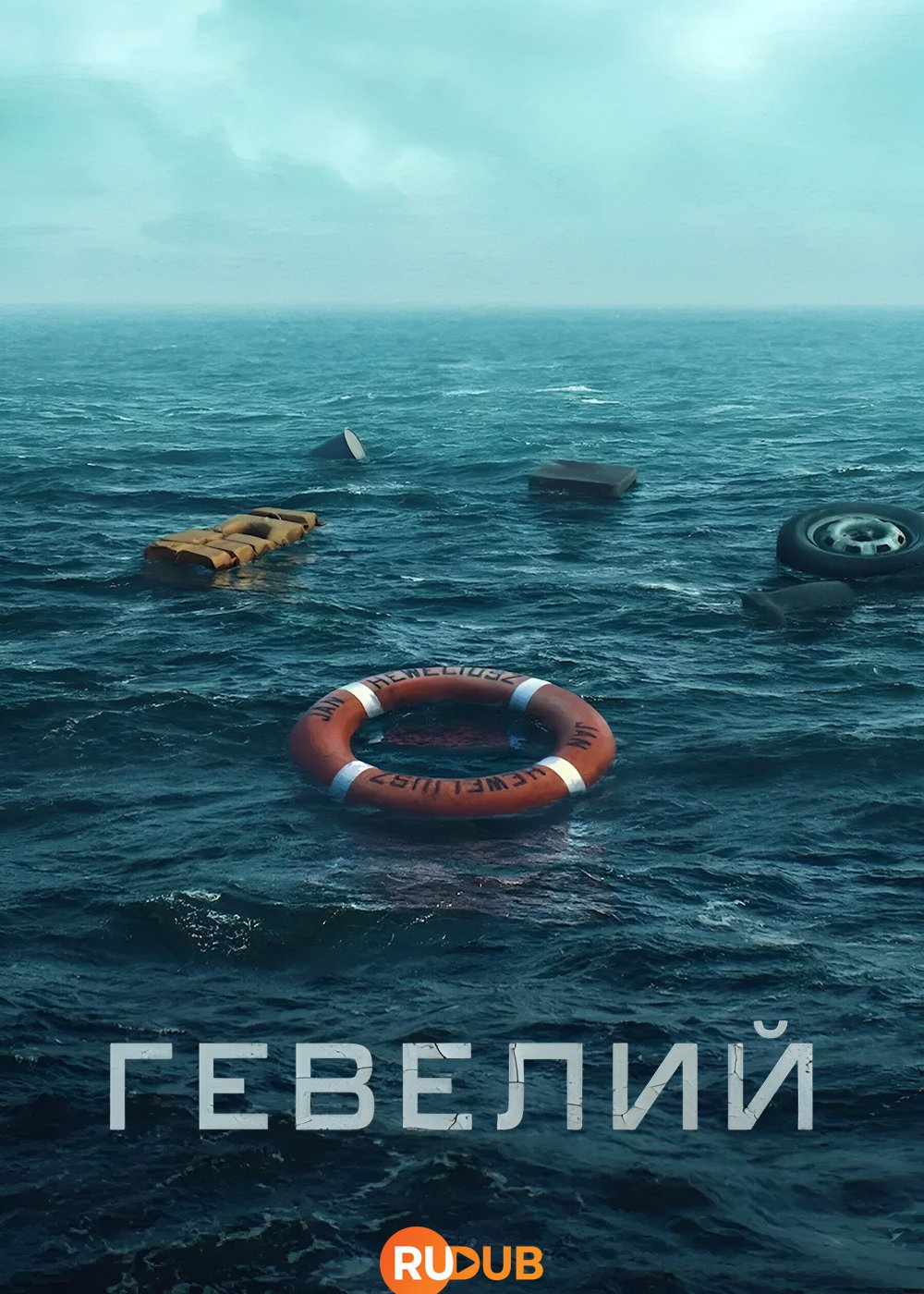 Гевелий / Heweliusz (1 сезон: 1-5 серии из 5) (2025) WEBRip | RuDub