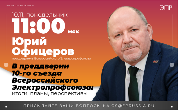 Открытое интервью с председателем Всероссийского Электропрофсоюза Юрием Офицеровым