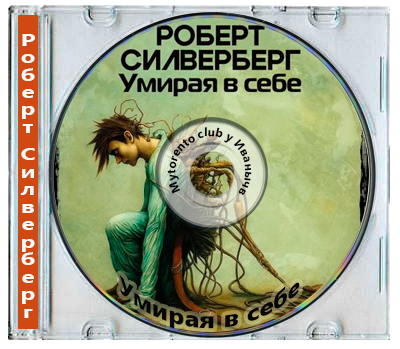 Роберт Силверберг - Умирая в себе (2025) MP3