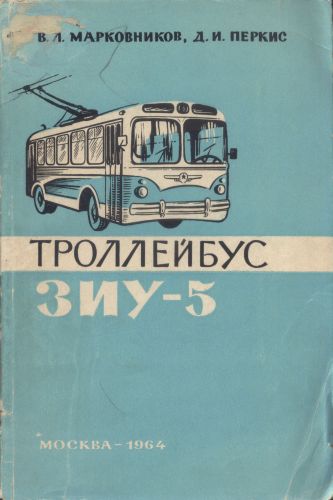 Троллейбус ЗиУ-5